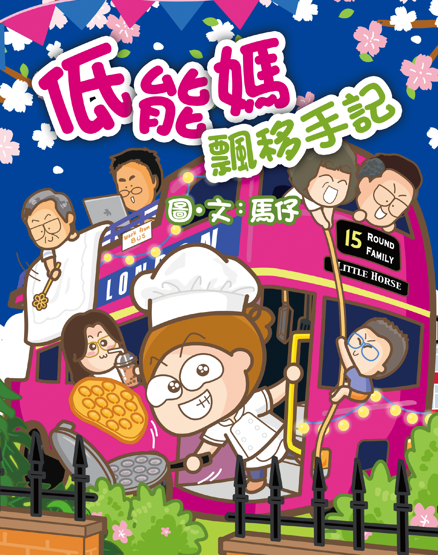 低能媽飄移手記